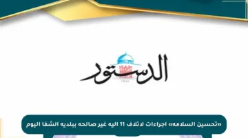 «تحسين السلامة» إجراءات لإتلاف 11 آلية غير صالحة ببلدية الشفا اليوم